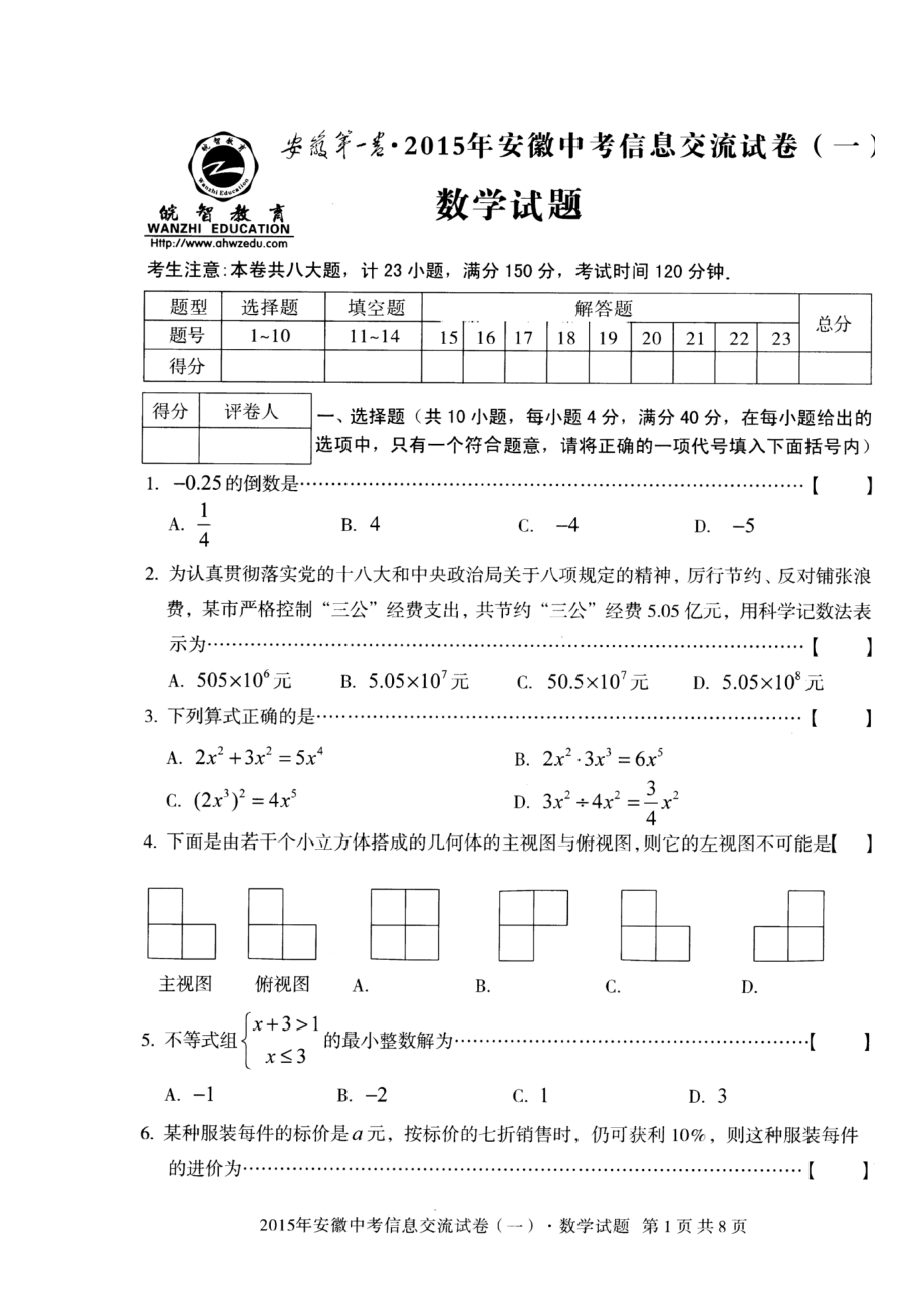 中考安徽信息交流卷（一）数学试题及参考答案（pdf）.doc_第1页