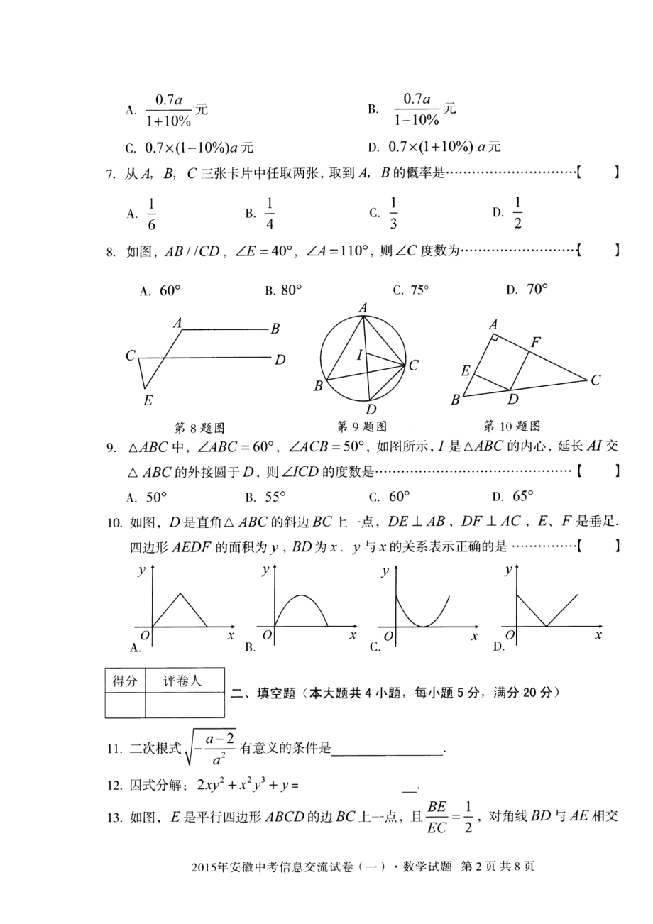 中考安徽信息交流卷（一）数学试题及参考答案（pdf）.doc_第2页