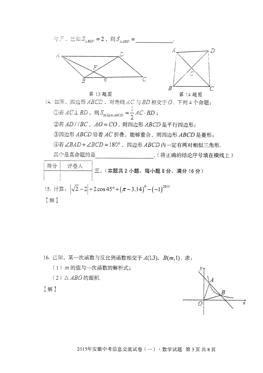 中考安徽信息交流卷（一）数学试题及参考答案（pdf）.doc_第3页