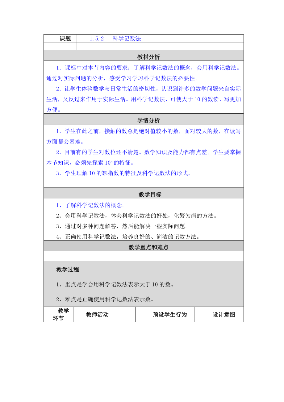 1.5.2 科学记数法 教学设计与反思.doc_第1页