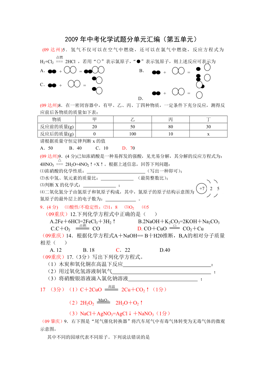 中考化学试题分单元汇编（第五单元）.doc_第1页