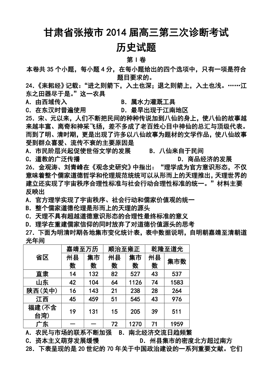 甘肃省张掖市高三第三次诊断考试历史试题及答案.doc_第1页