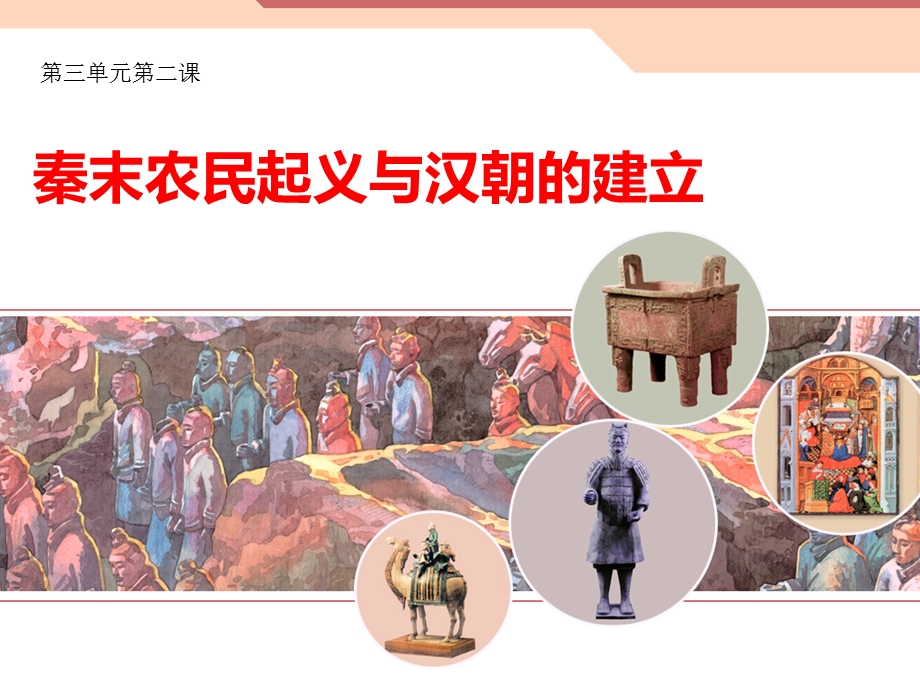 秦末农民起义与汉朝的建立优选课件.ppt_第1页