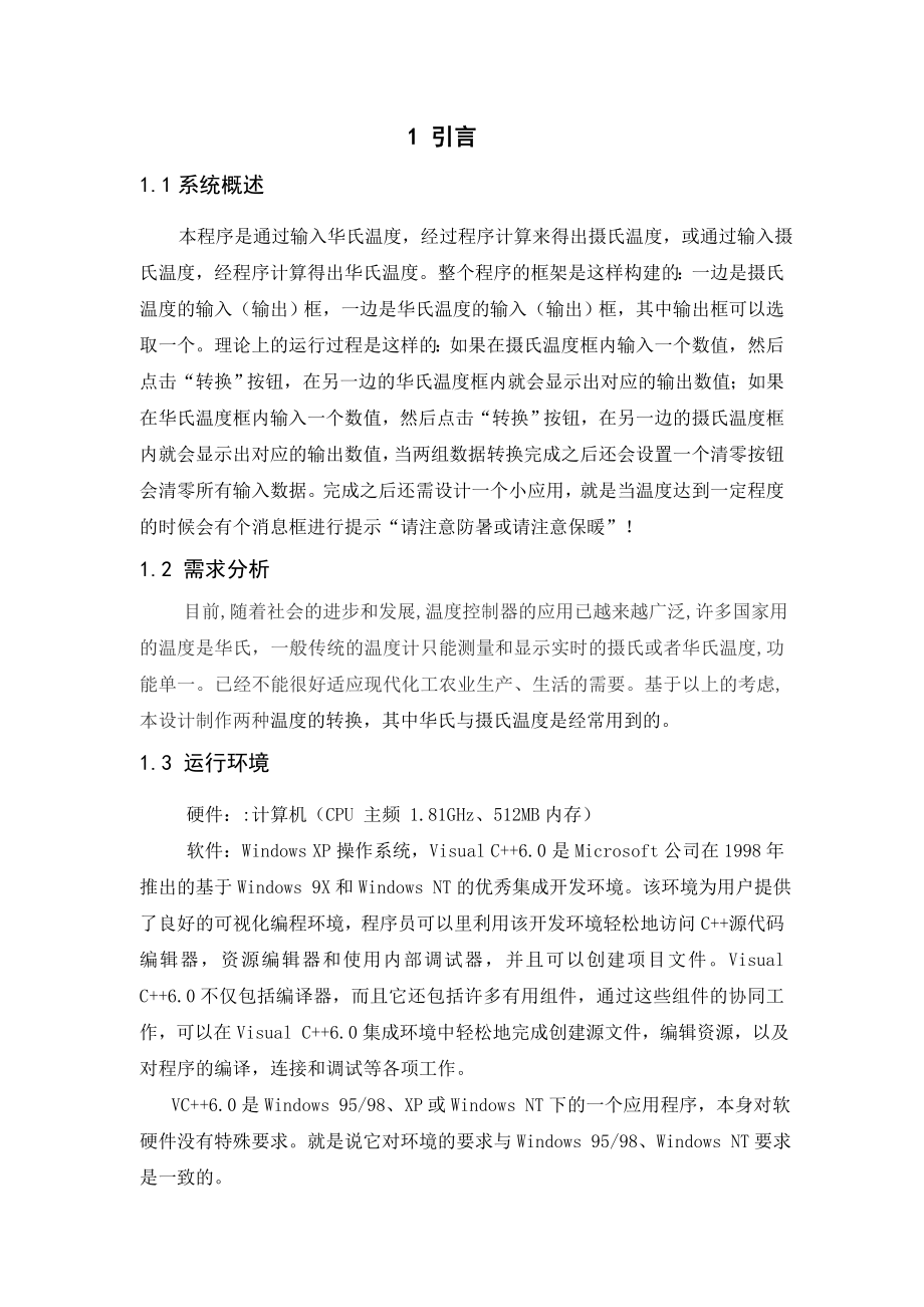 软件项目实训华氏温度与摄氏温度的转换.doc_第3页