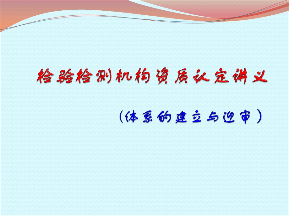 质量管理体系的建立与迎审课件.pptx_第1页