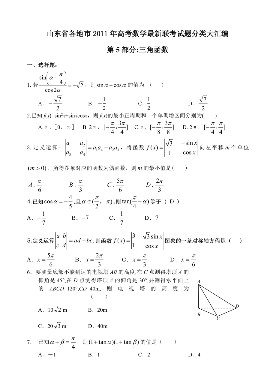 试题分类汇编5三角函数.doc_第1页