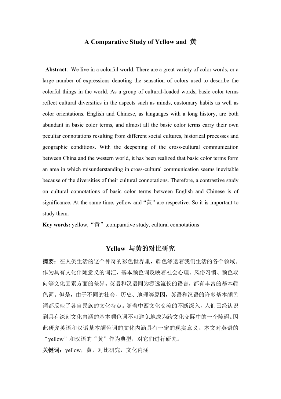 A Comparative Study of Yellow and 黄 Yellow 与黄的对比研究.doc_第1页