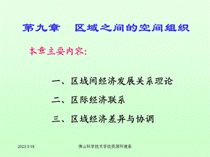 第9章--区域之间的空间组织课件.ppt