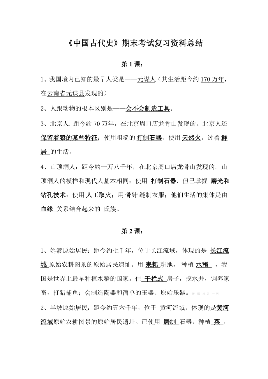 七级历史期末复习复习资料.doc_第1页