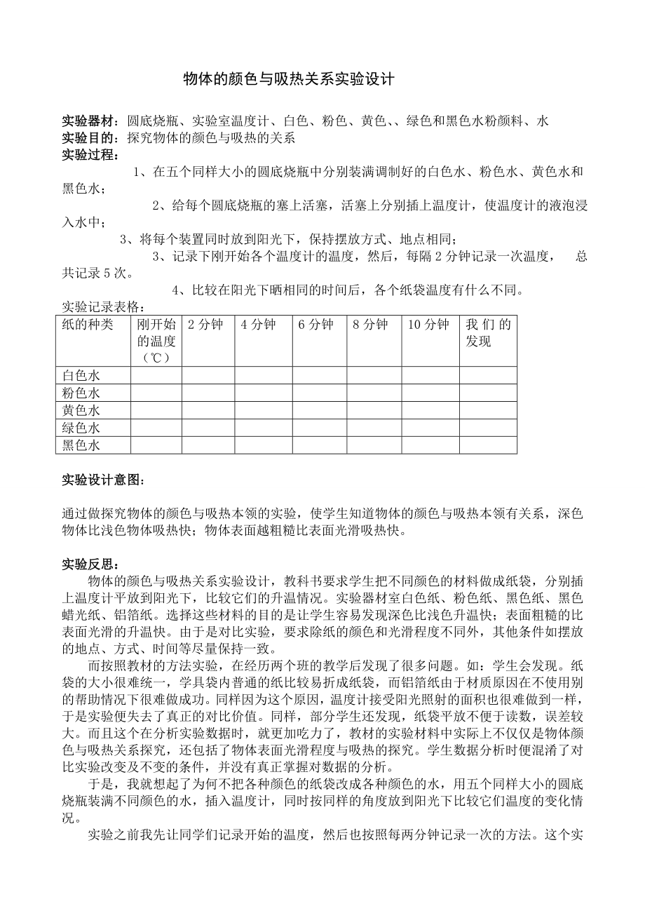 物体的颜色与吸热关系实验设计.doc_第1页