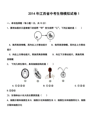 江西省中考模拟试卷1生物试题及答案.doc