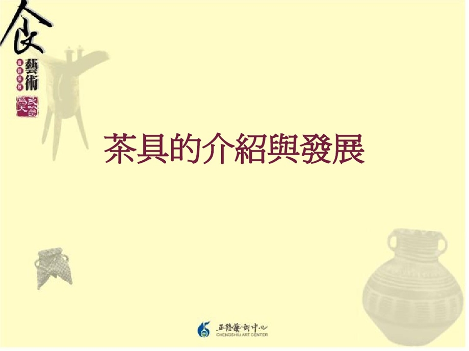 茶具的介绍与发展课件.ppt_第1页