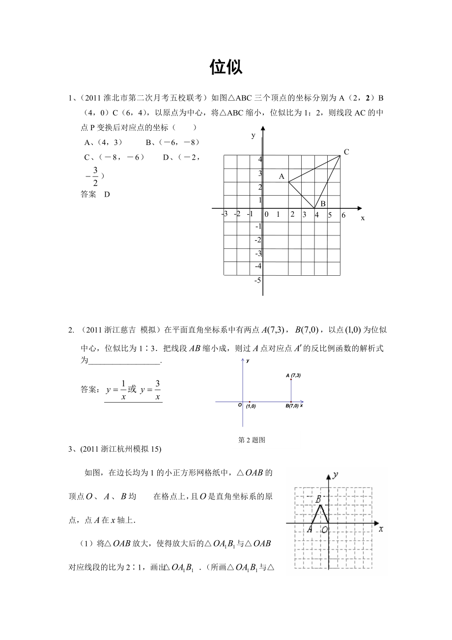 全国各地中考数学模拟题分类38位似(含答案).doc_第1页