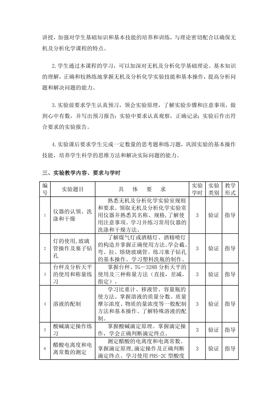 无机及分析化学实验 教学大纲.doc_第2页