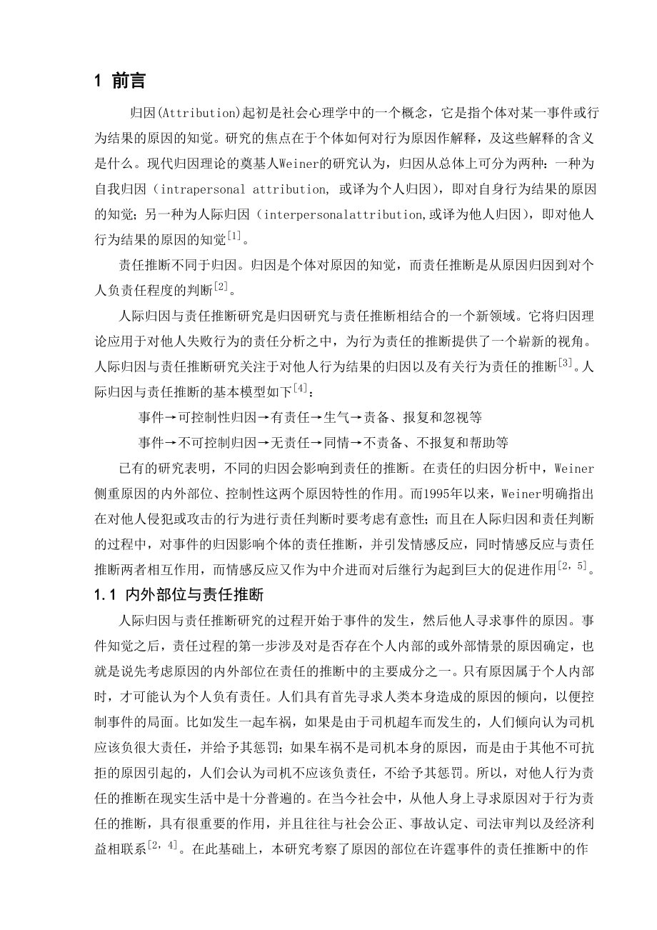 1565.对大学生在许霆事件中的归因与责任推断特点的分析论文.doc_第2页