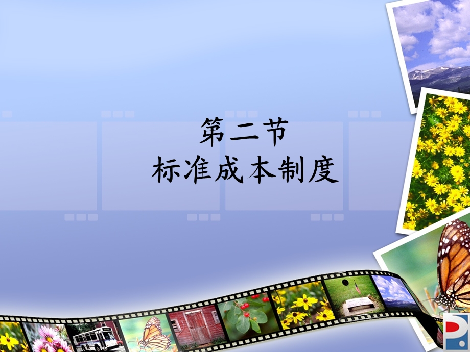 第二节标准成本制度课件.ppt_第1页