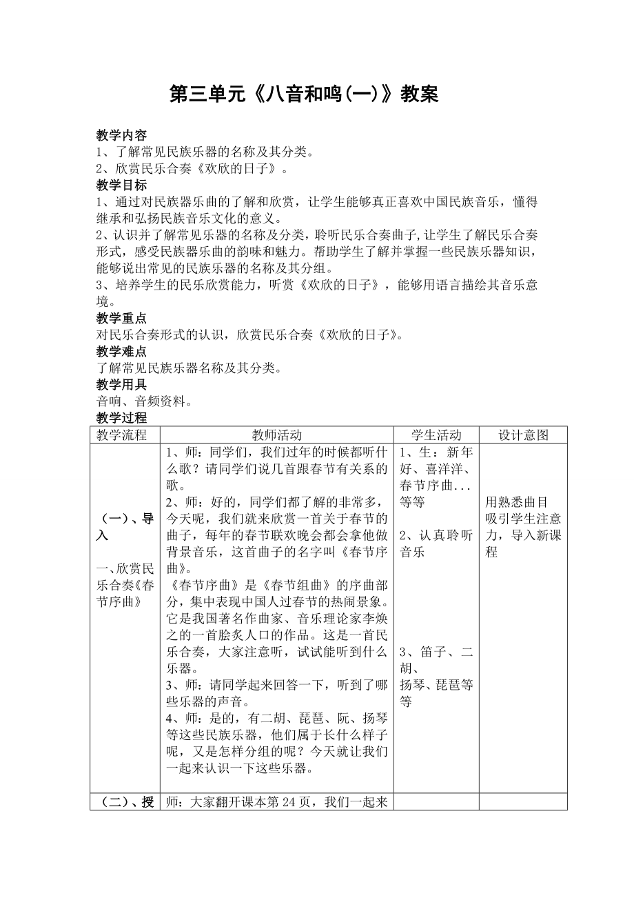 第三单元《八音和鸣》第一课时教案.doc_第1页