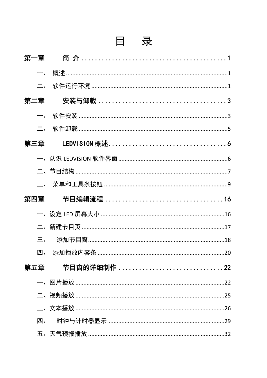 LEDVISION软件说明书.doc_第1页