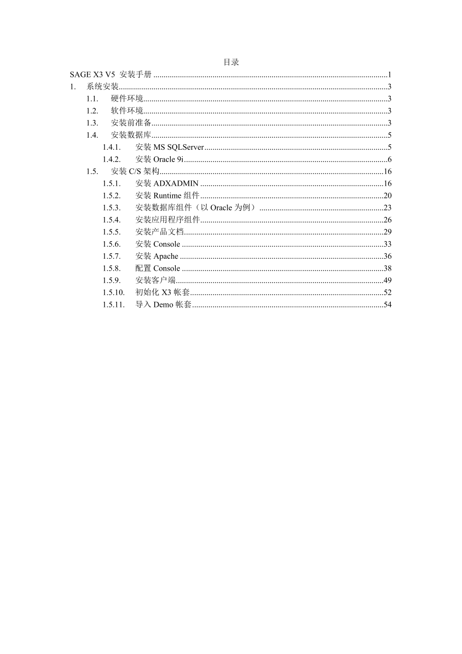 SAGE X3 V5 安装手册.doc_第3页