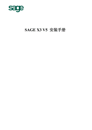 SAGE X3 V5 安装手册.doc