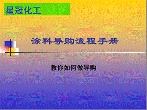 涂料导购流程手册课件.ppt