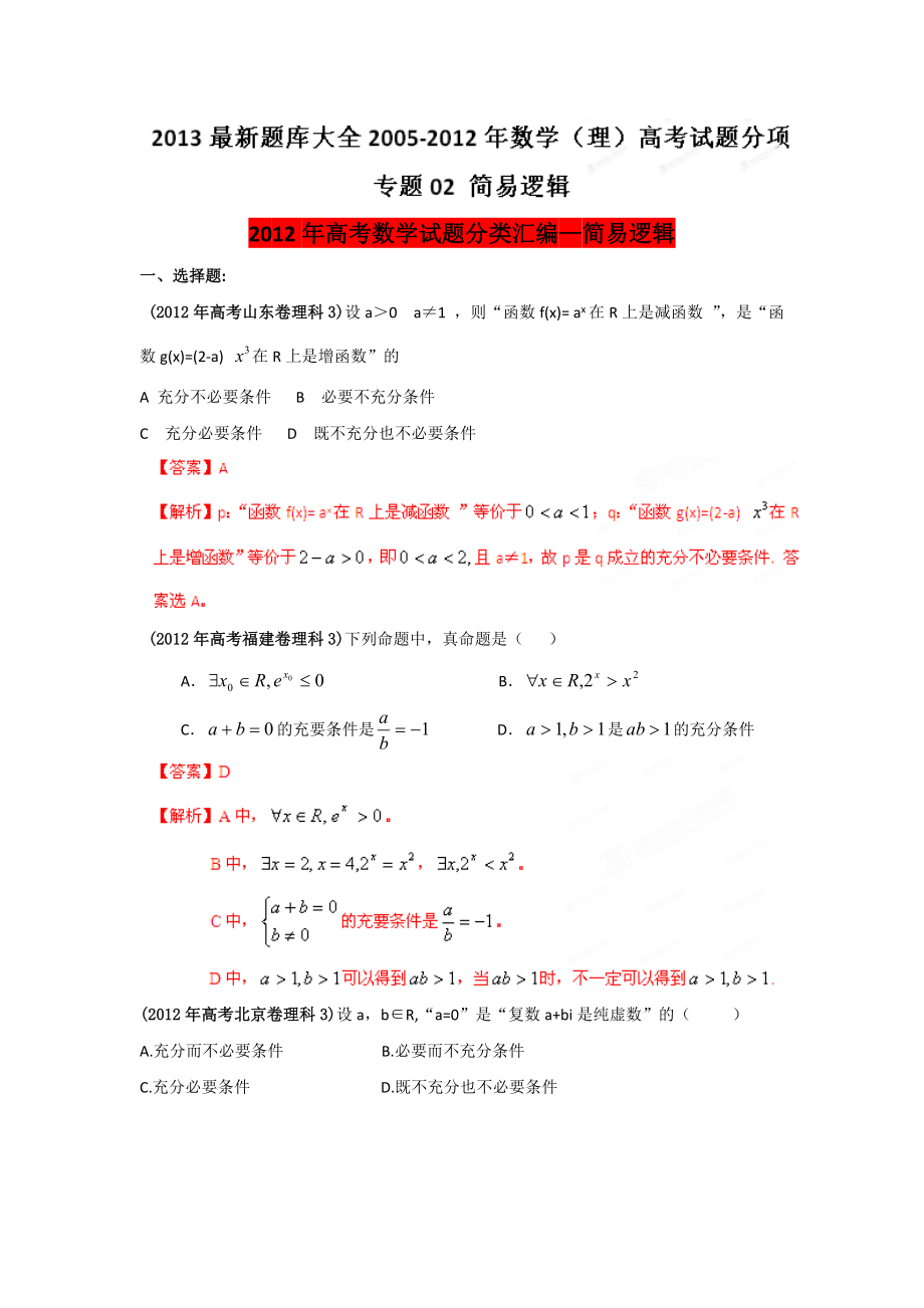 最新题库大全2005数学(理)高考试题分项专题02简易逻辑.doc_第1页