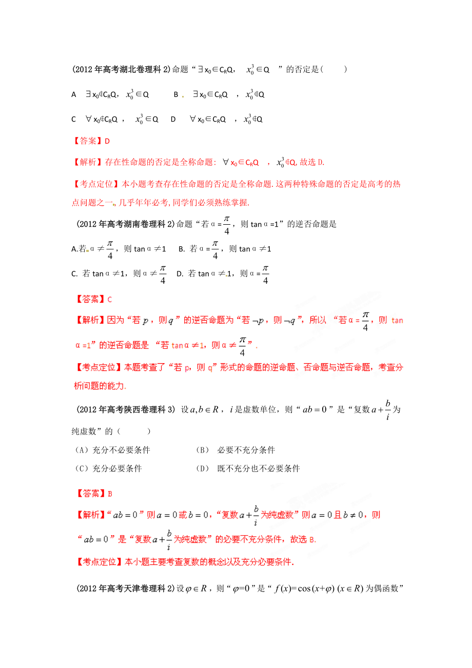 最新题库大全2005数学(理)高考试题分项专题02简易逻辑.doc_第3页