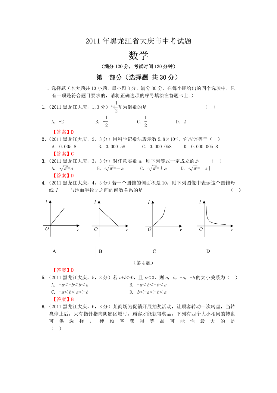 黑龙江大庆中考数学试题word版.doc_第1页