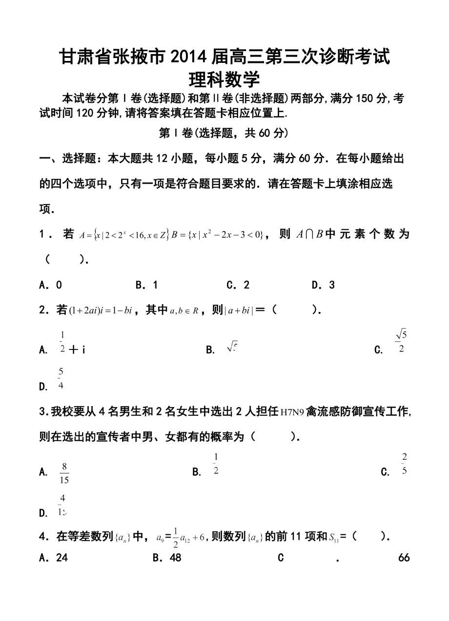 甘肃省张掖市高三第三次诊断考试理科数学试题及答案.doc_第1页