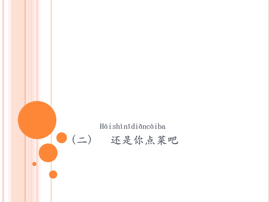 第四课(二)还是你点菜吧课件.ppt_第2页