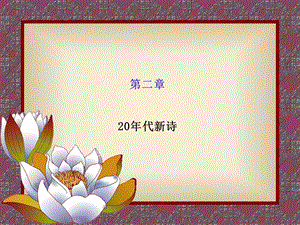 第二章20年代新诗课件.ppt