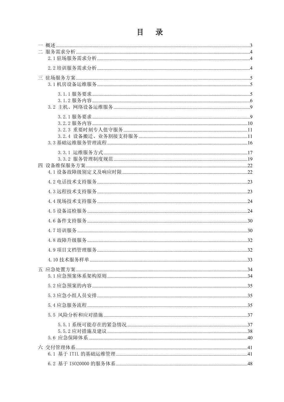 硬件维保服务标准v10.doc_第1页