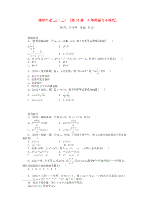 高三数学专题复习 第33讲 不等关系与不等式试题 文 北师大版.doc