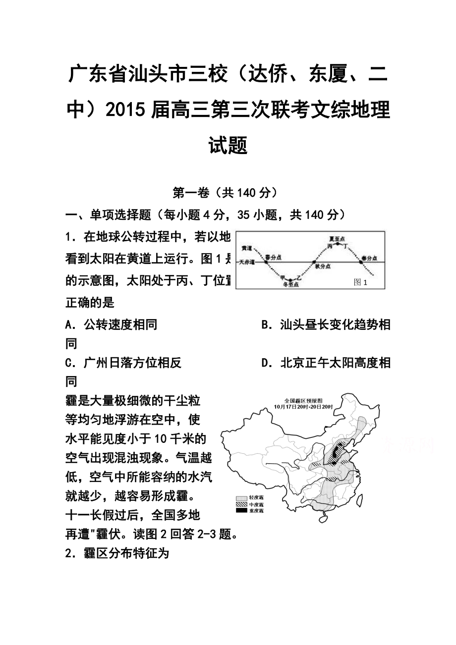 广东省汕头市三校（达侨、东厦、二中）高三第三次联考地理试题及答案.doc_第1页