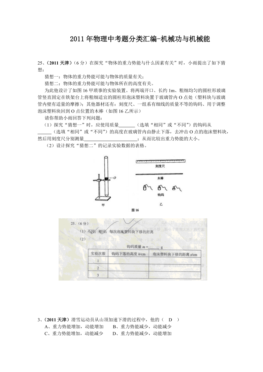 中考物理试题汇编机械能.doc_第1页