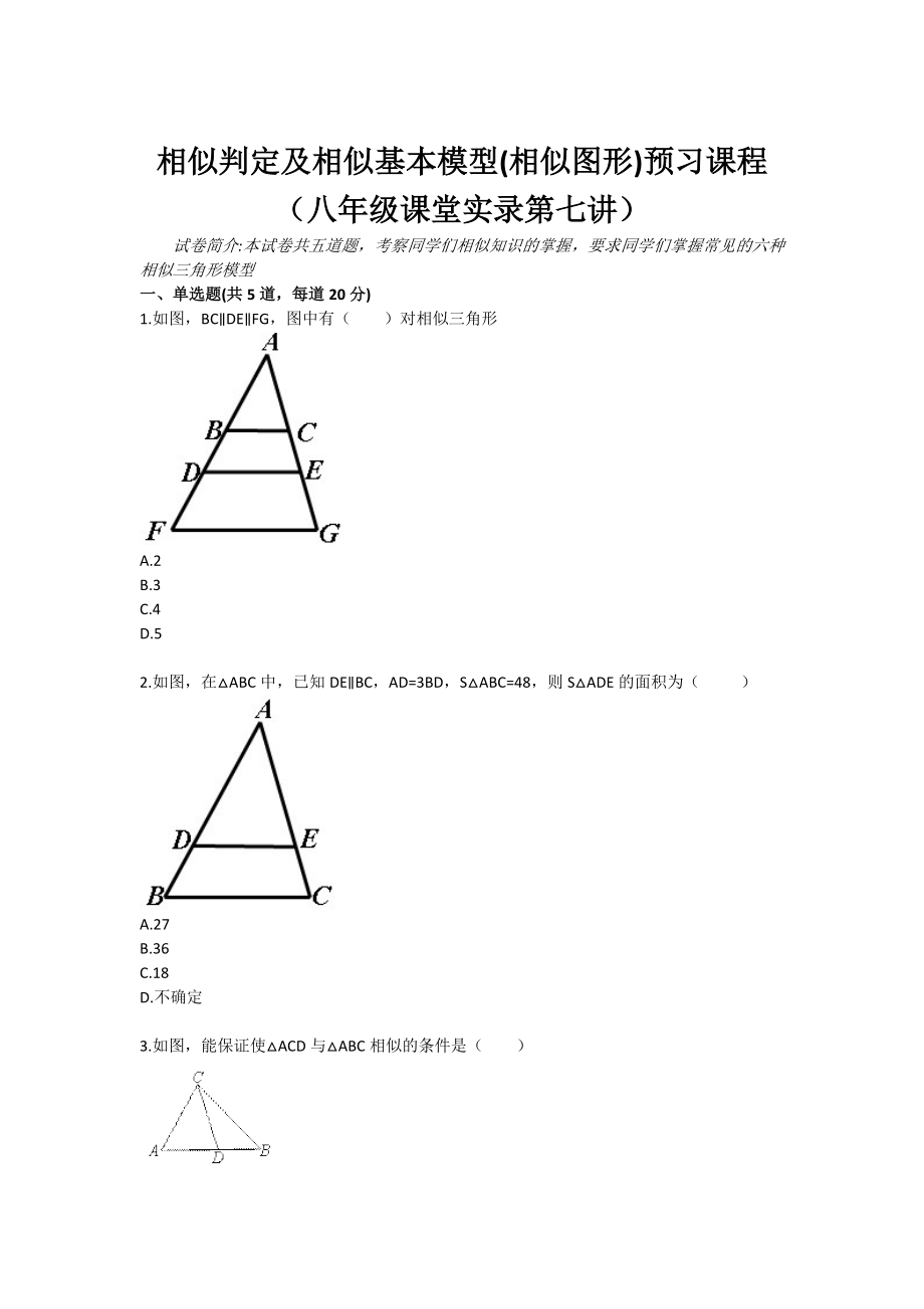 相似判定及相似基本模型(相似图形)预习课程（八级课堂实录第七讲）.doc_第1页