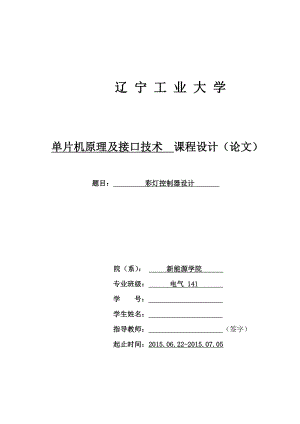 单片机原理及接口技术课程设计彩灯控制器设计.doc