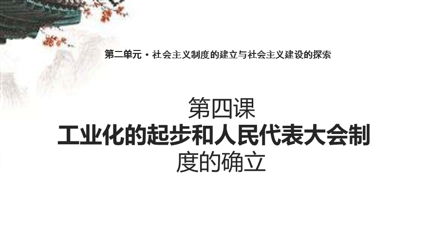 第4课工业化的起步和人民代表大会制度的确立ppt课件教案.ppt_第1页