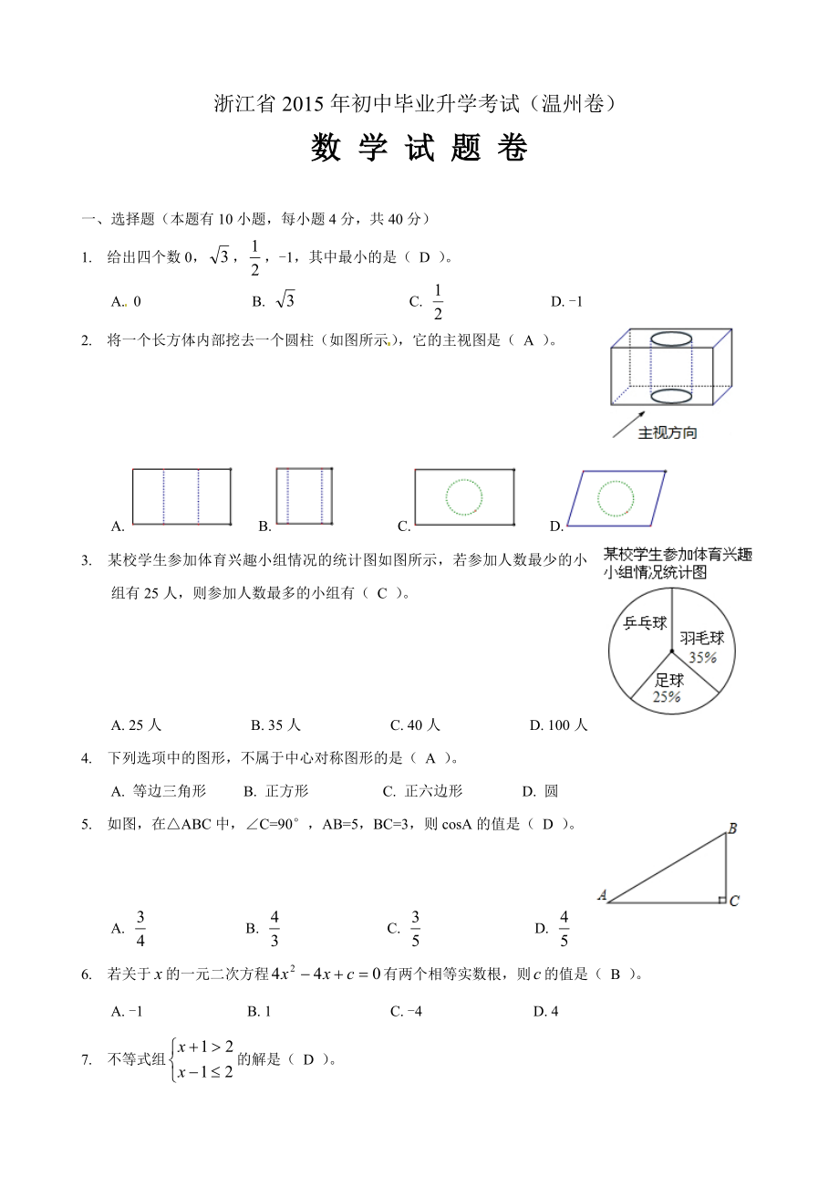 浙江省温州市中考数学试题和答案.doc_第1页