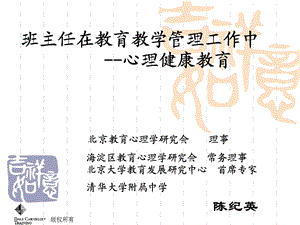 班主任在教育教学管理中心理健康教育课件.ppt