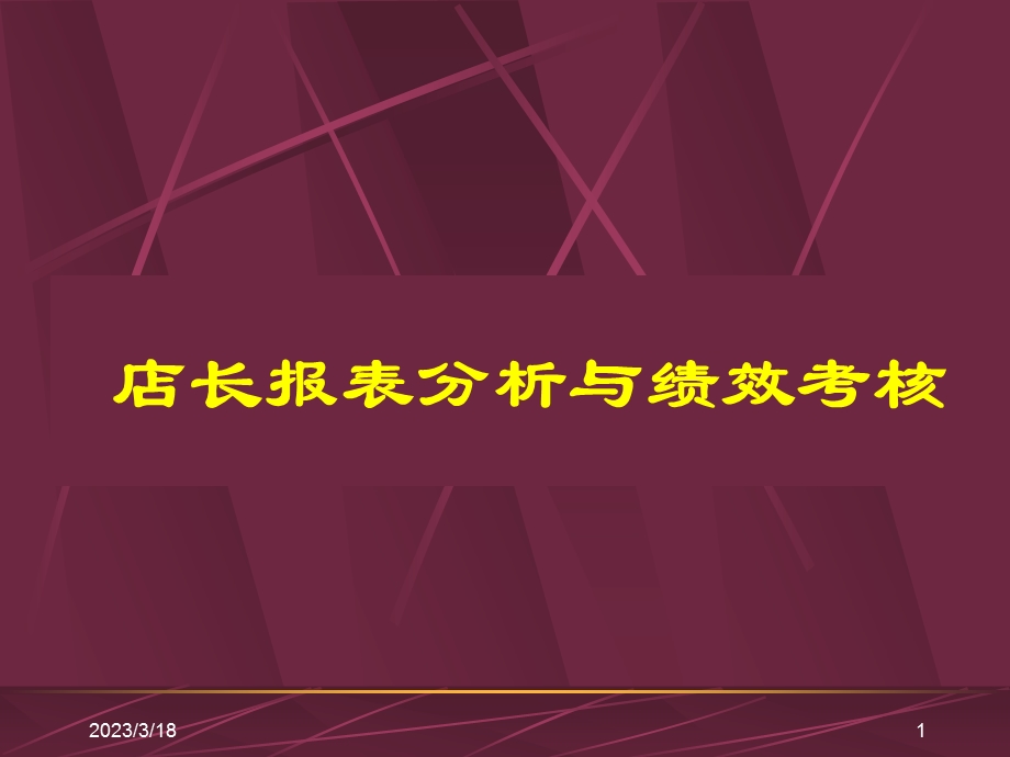 零售超市培训教程店长报表分析与绩效考核教程课件.ppt_第1页