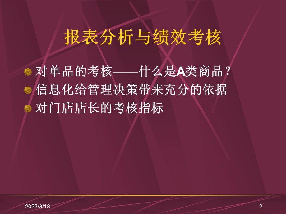 零售超市培训教程店长报表分析与绩效考核教程课件.ppt_第2页