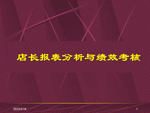 零售超市培训教程店长报表分析与绩效考核教程课件.ppt