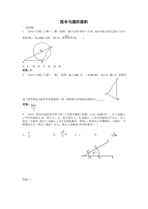 中考数学模拟试题汇编专题33：弧长与扇形面积(含答案).doc