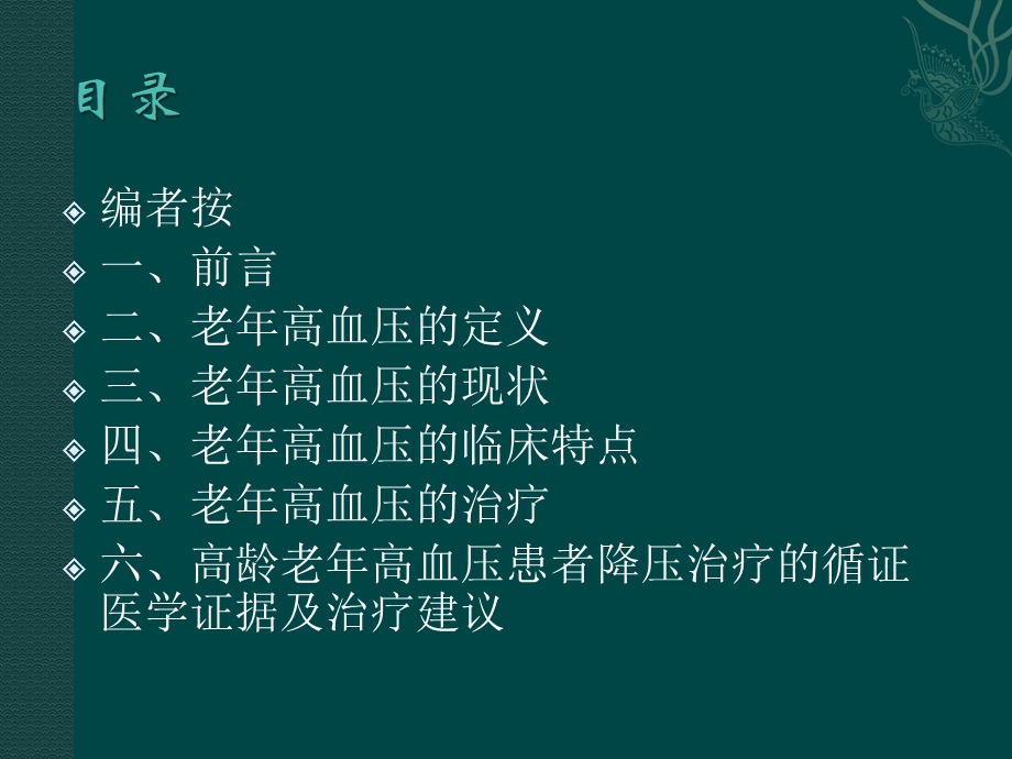 老年高血压诊断与治疗-课件.ppt_第2页