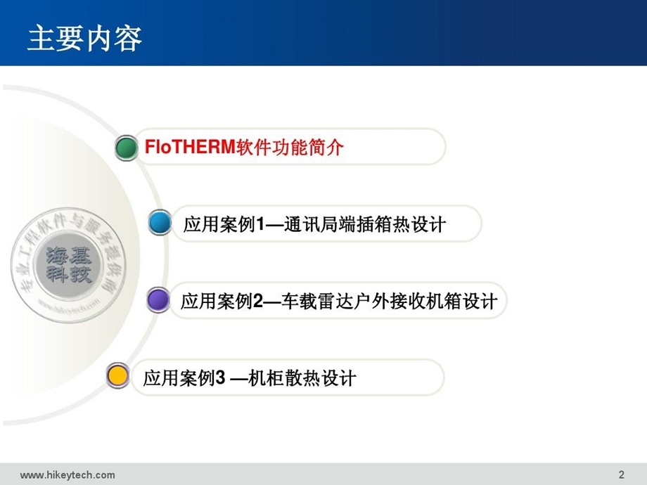 通信产品Flotherm散热仿真详解课件.ppt_第2页