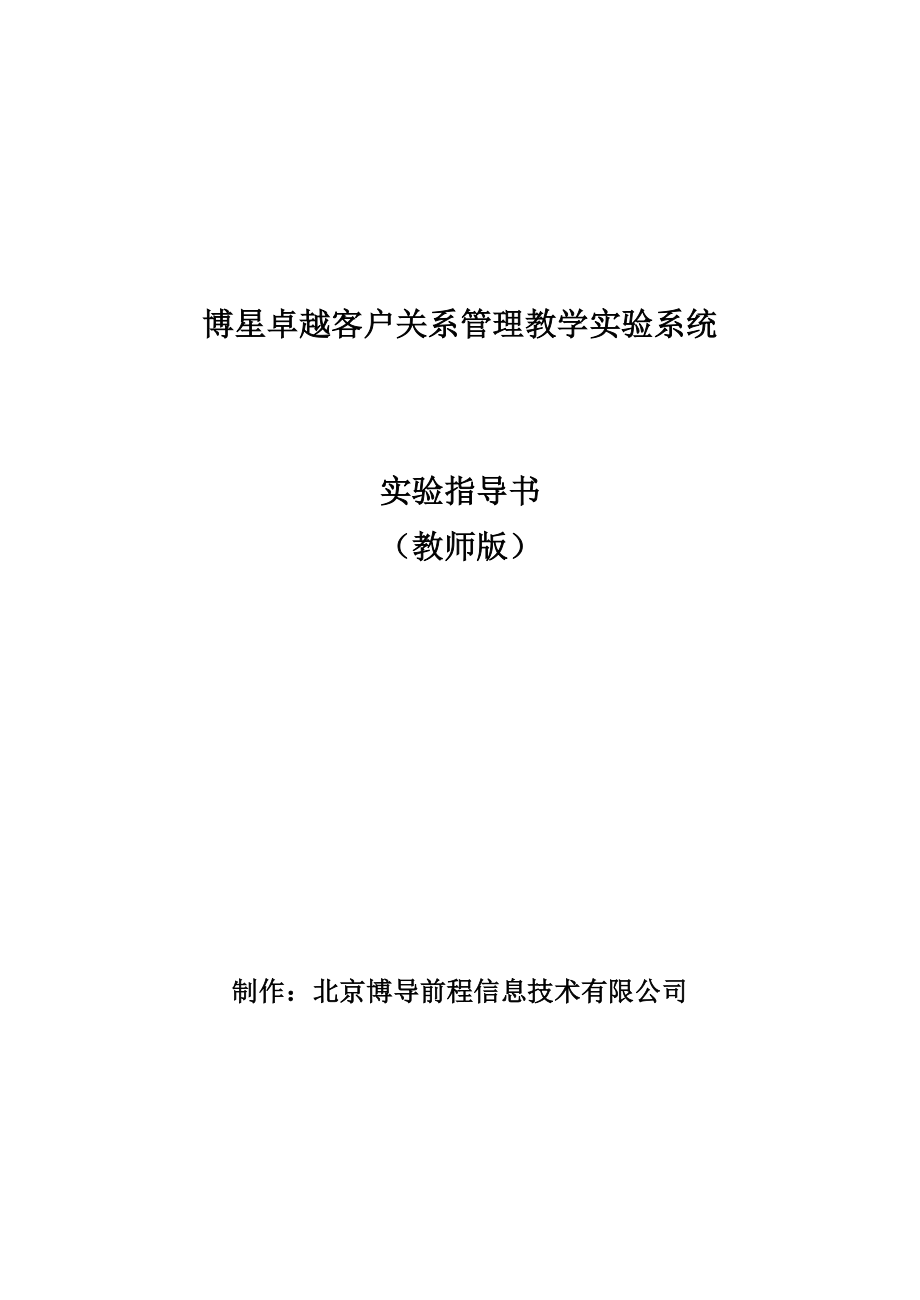 博星卓越客户关系管理教学实验系统实验指导书教师端.doc_第1页