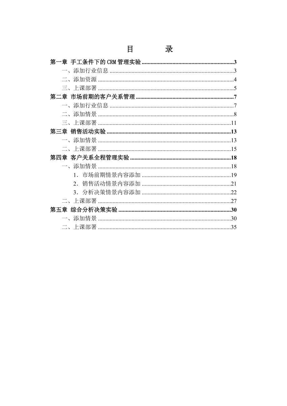 博星卓越客户关系管理教学实验系统实验指导书教师端.doc_第2页