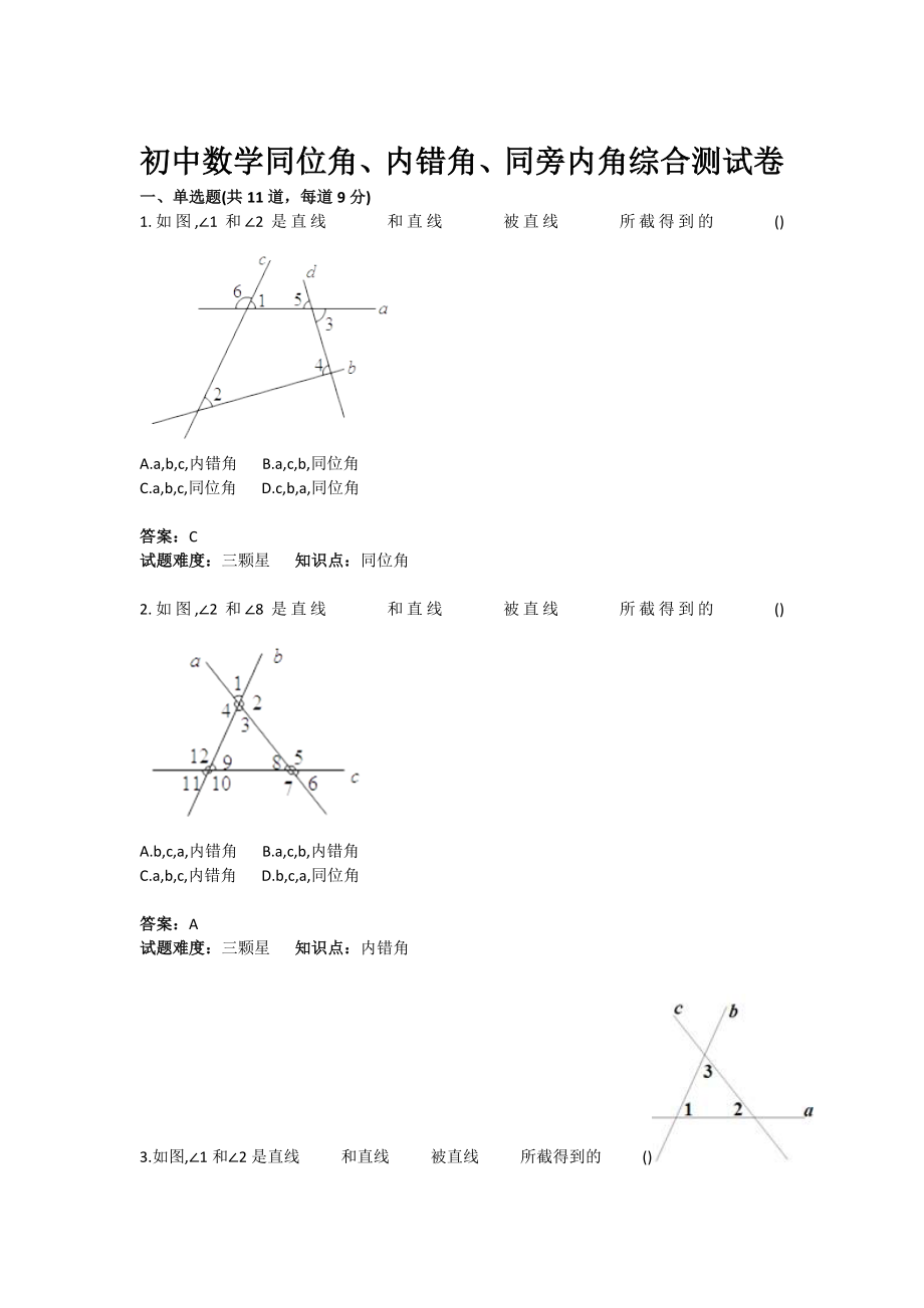 初中数学同位角、内错角、同旁内角综合测试卷(含答案).doc_第1页