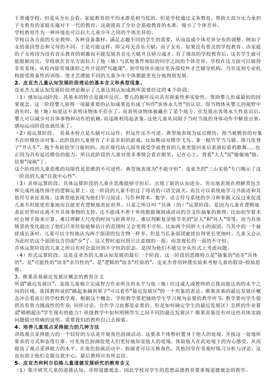 最新电大《教育心理专题》形成性考核作业14参考答案小抄.doc_第2页